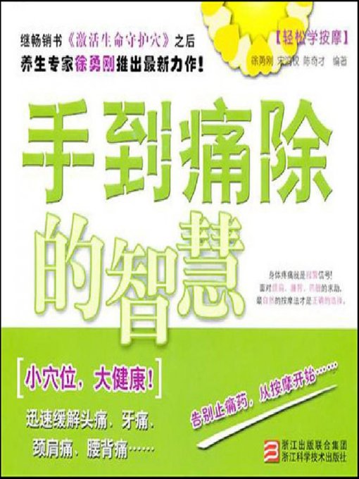 Title details for 跟我学按摩:手到痛除的智慧（Learn massage with me:bring back life to soreness） by Xu YongGang - Available
